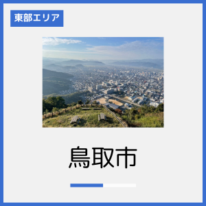 鳥取市　紹介.png